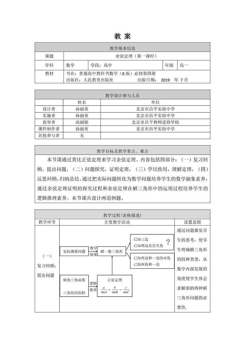 3.高中数学(人教B版)-余弦定理(第一课时)-1教案【公众号dc008免费分享】01