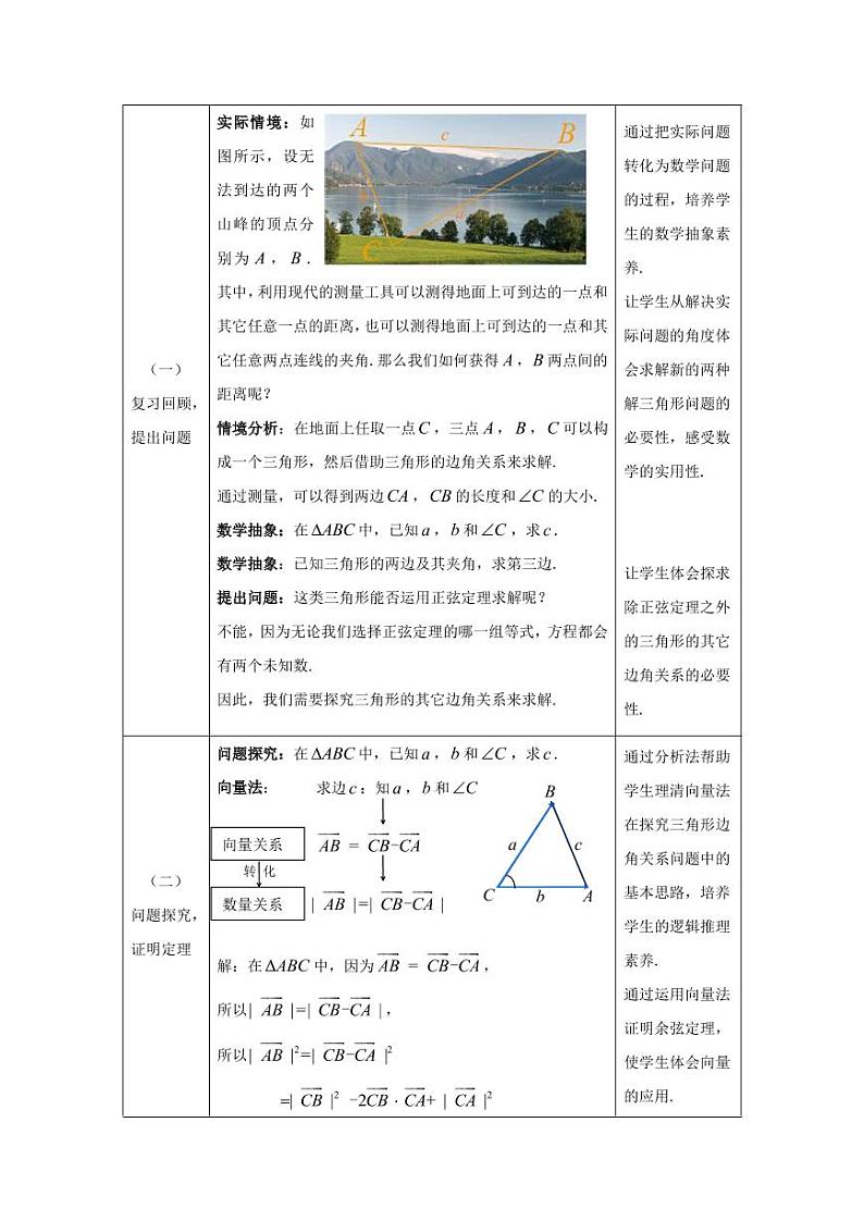 3.高中数学(人教B版)-余弦定理(第一课时)-1教案【公众号dc008免费分享】02