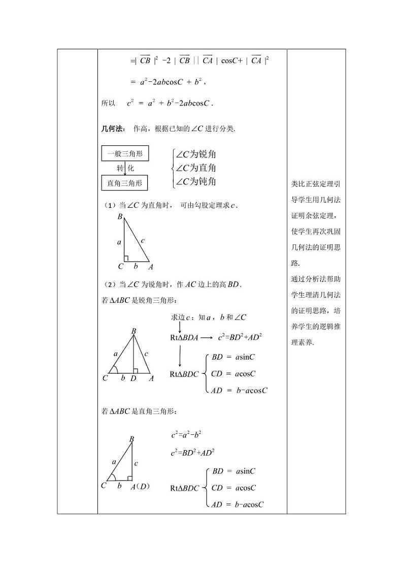 3.高中数学(人教B版)-余弦定理(第一课时)-1教案【公众号dc008免费分享】03