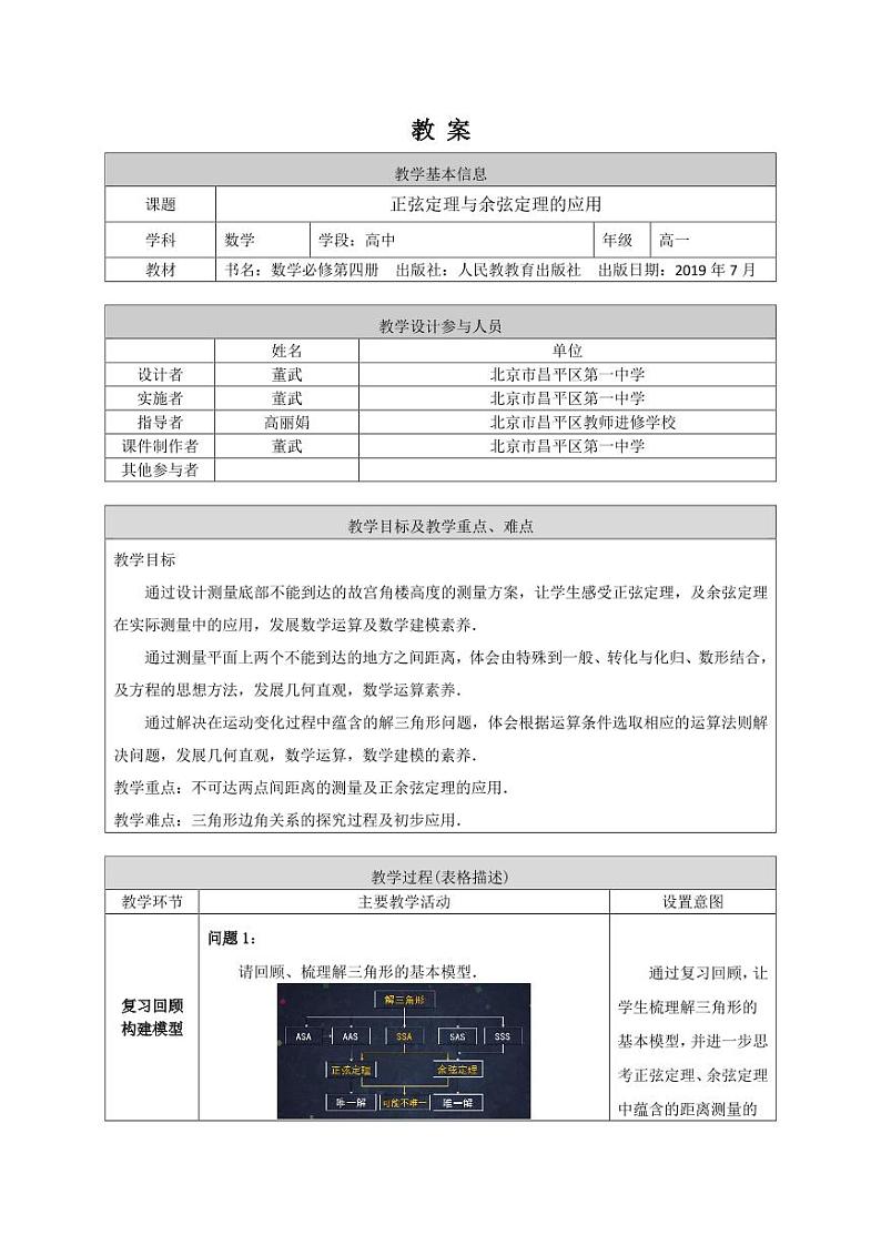 4.高中数学(人教B版)-正弦定理与余弦定理的应用教案01