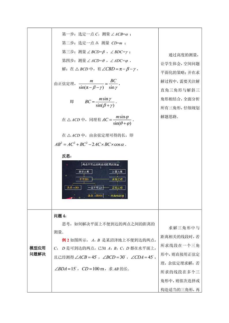 4.高中数学(人教B版)-正弦定理与余弦定理的应用教案03