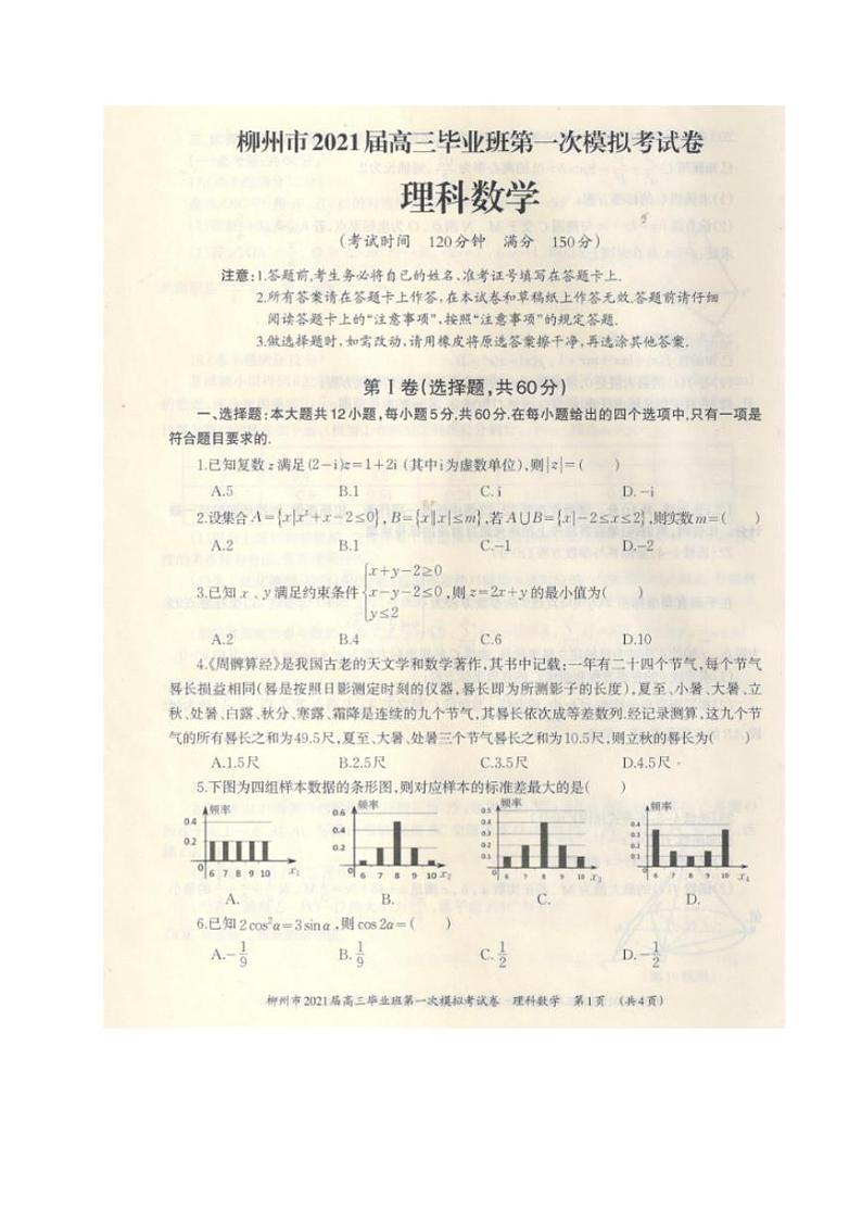 广西柳州市2021届高三第一次模拟考试数学(理)试题含答案01