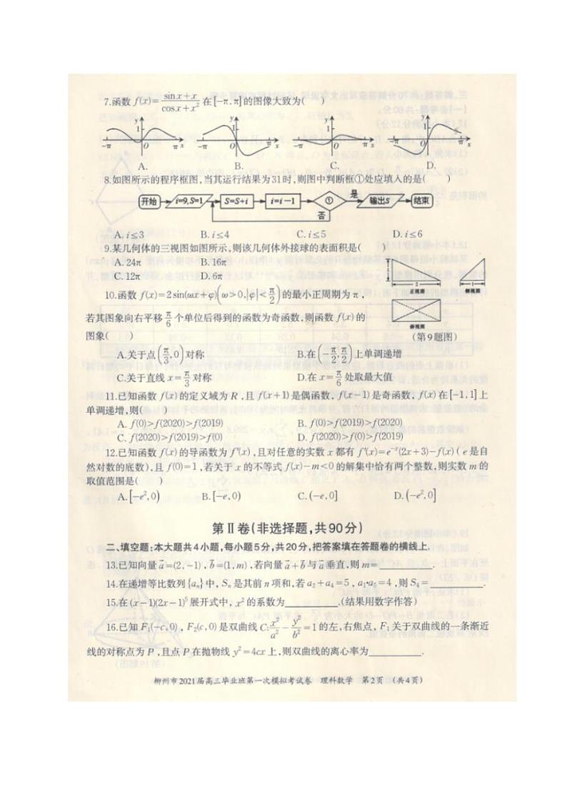 广西柳州市2021届高三第一次模拟考试数学(理)试题含答案02