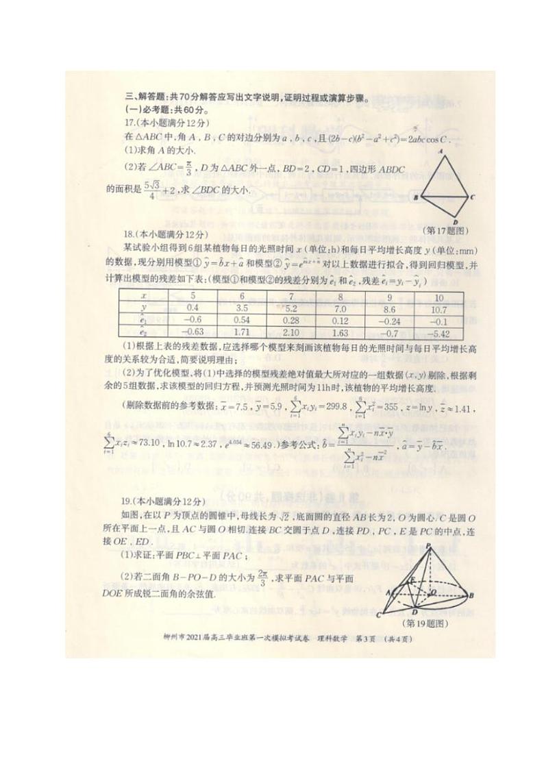 广西柳州市2021届高三第一次模拟考试数学(理)试题含答案03