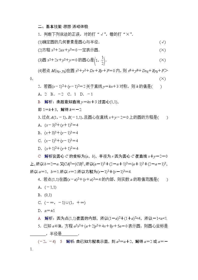 第8章 第3节 圆的方程教案第2页