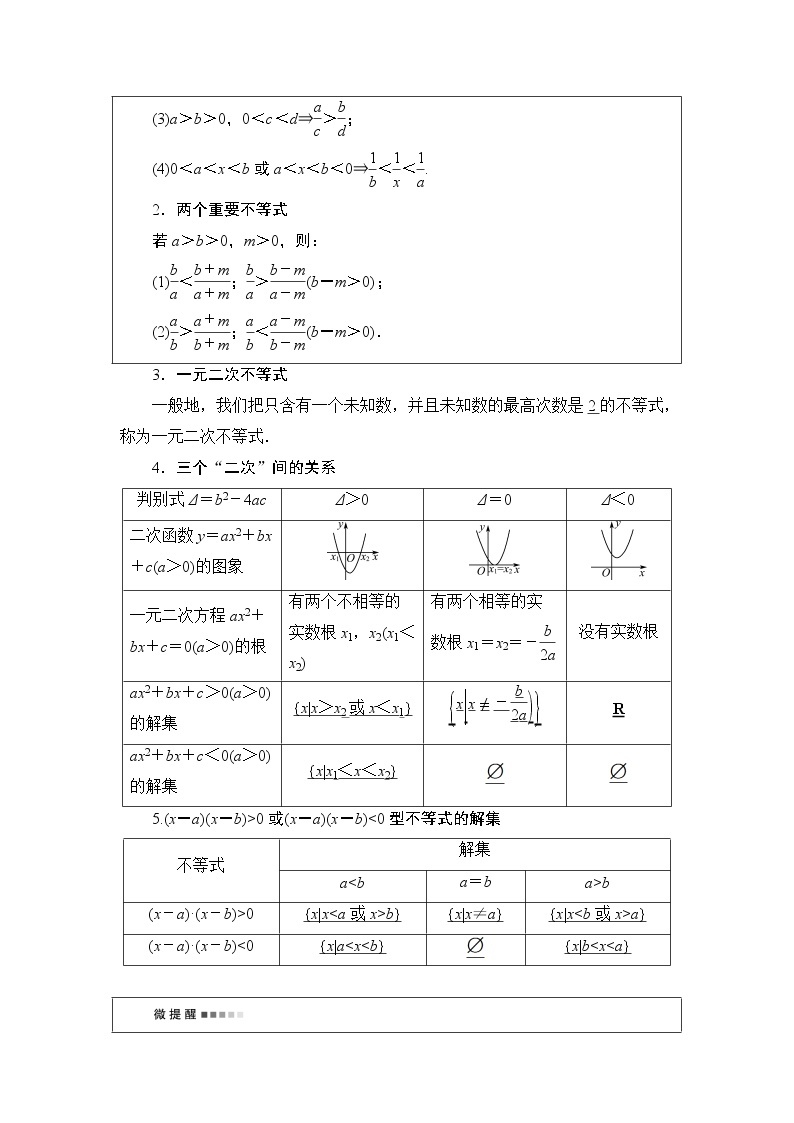 第1章 第4节　不等式的性质与一元二次不等式教案02