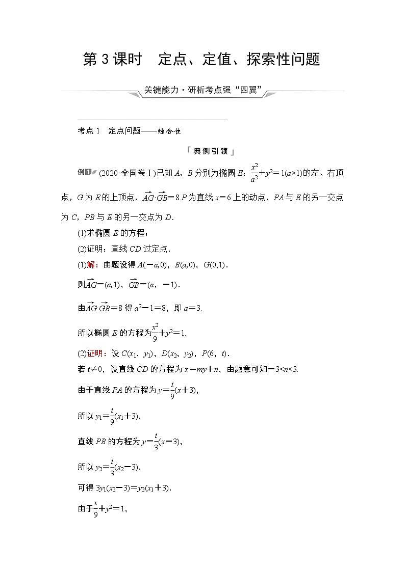 第8章 第8节 第3课时 定点、定值、探索性问题教案01