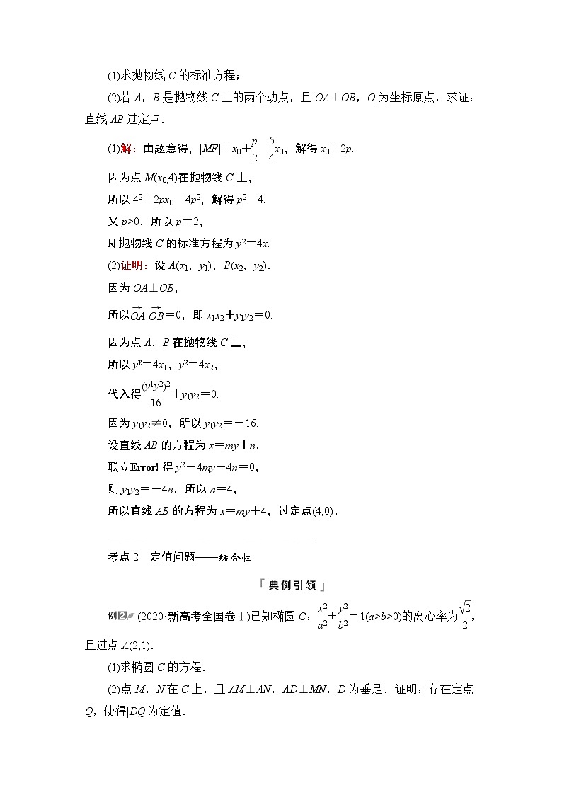 第8章 第8节 第3课时 定点、定值、探索性问题教案03