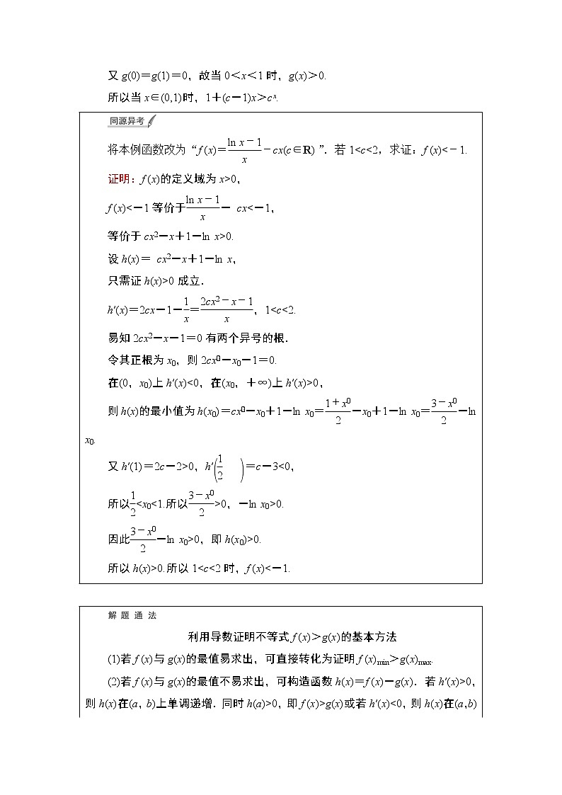 第3章 第2节 第3课时 利用导数证明不等式——构造法证明不等式教案02