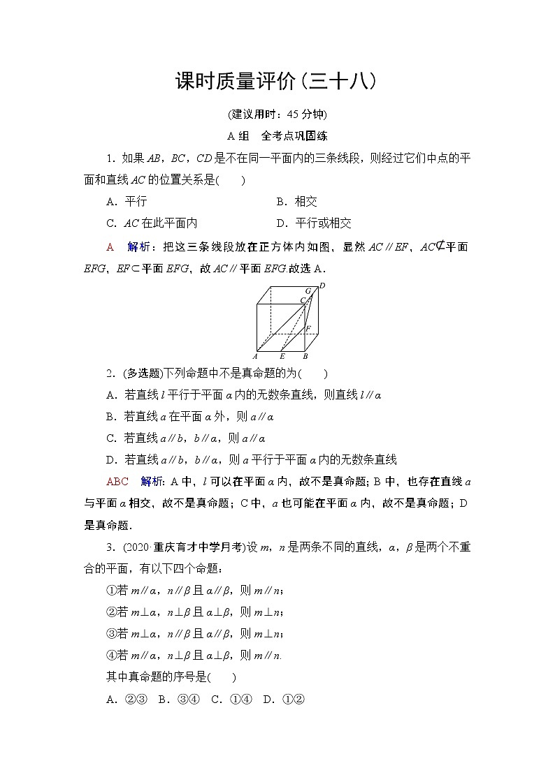 課時(shí)質(zhì)量評價(jià)38　直線、平面平行的判定與性質(zhì)練習(xí)題第1頁