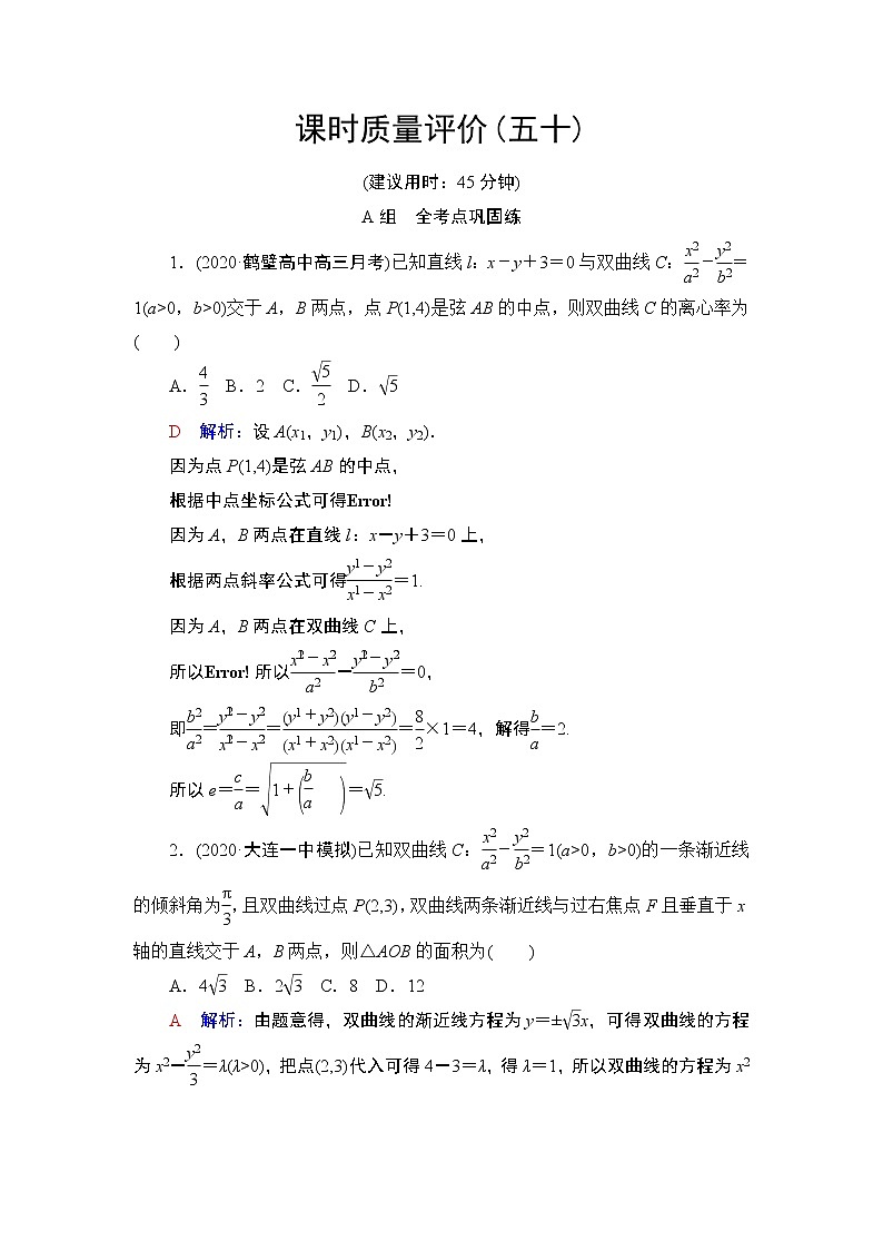 课时质量评价50 直线与圆锥曲线的位置关系练习题第1页