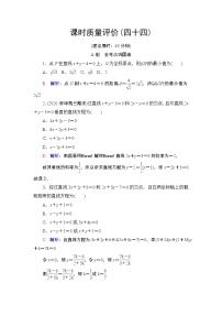 课时质量评价44　两条直线的位置关系练习题