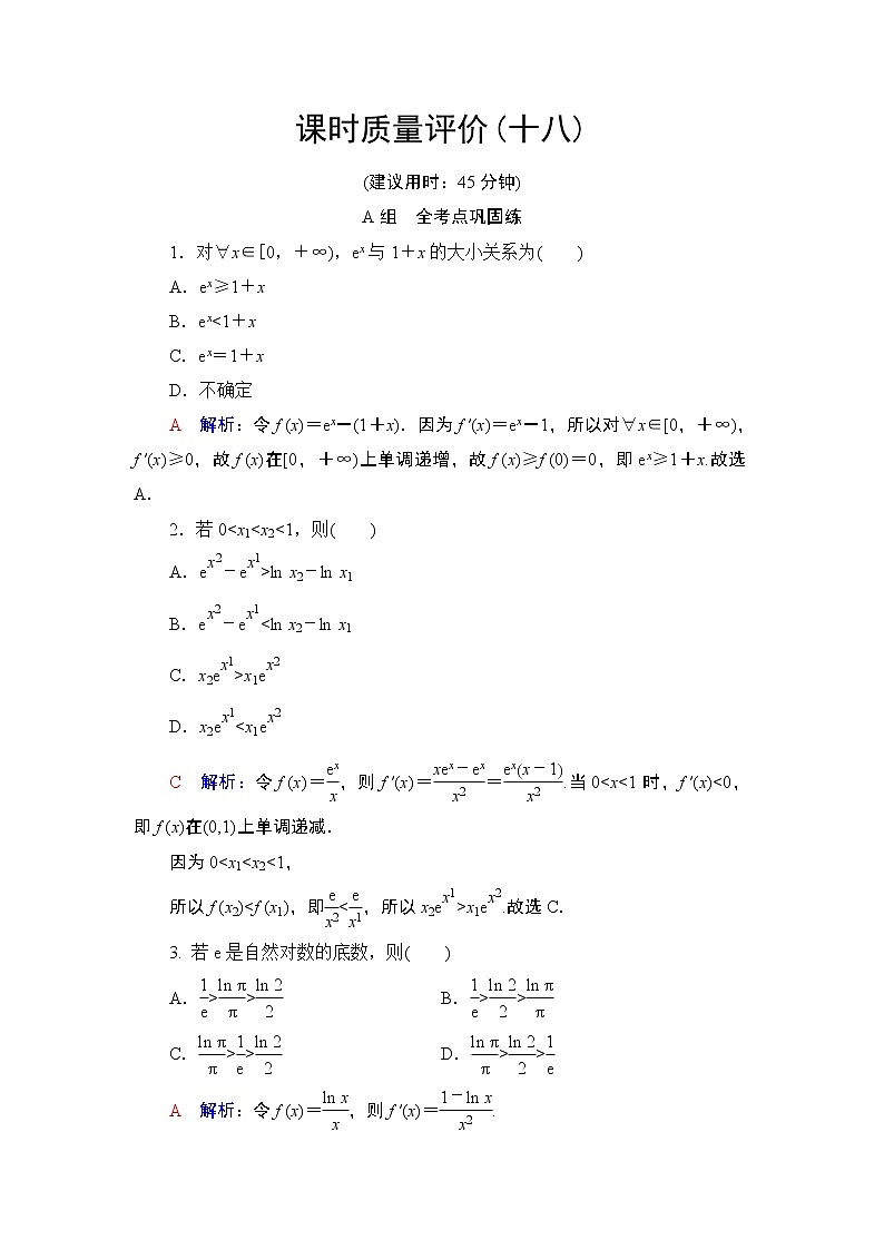 课时质量评价18 利用导数证明不等式——构造法证明不等式练习题01