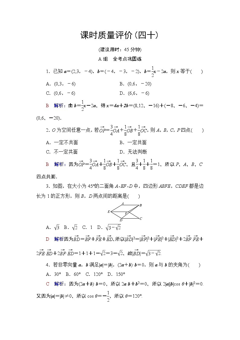 课时质量评价40 空间向量及其运算练习题第1页