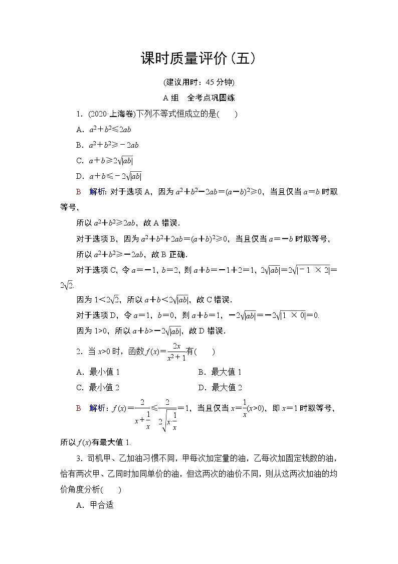 课时质量评价5 基本不等式练习题第1页