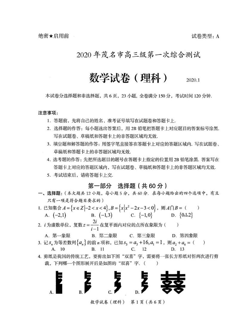 广东省茂名市2020届高三第一次综合测试数学(理)试题含答案第1页