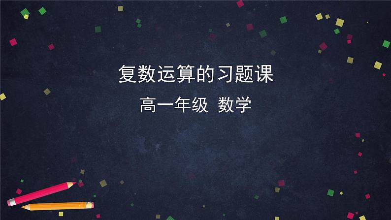 10高一数学(人教B版)-复数的运算习题课-2PPT课件01
