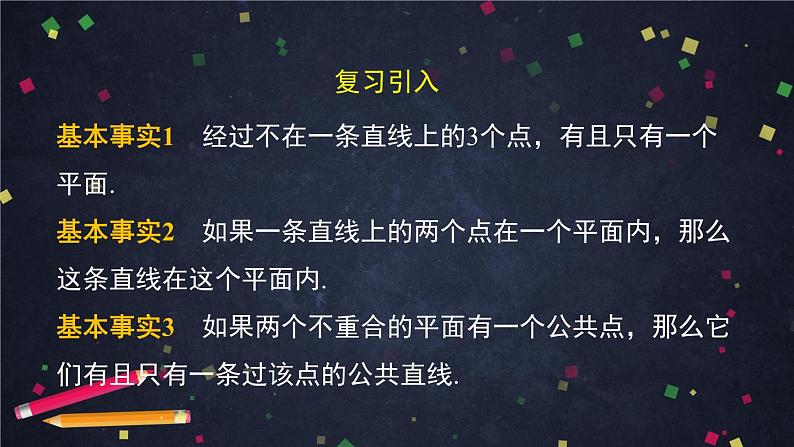 18.高一数学(人教B版)平面的基本事实与推论的应用课件PPT第2页