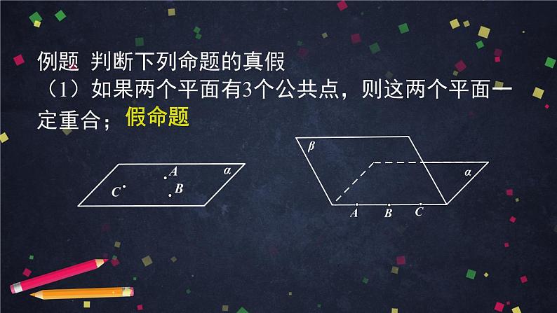 18.高一数学(人教B版)平面的基本事实与推论的应用课件PPT第4页