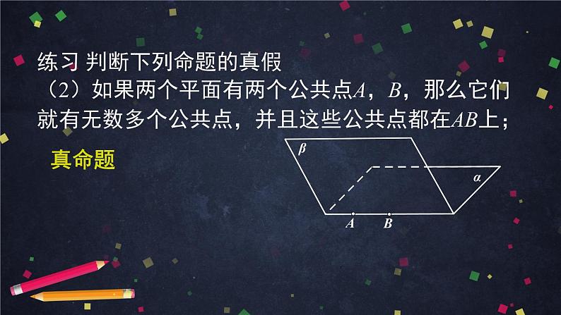 18.高一数学(人教B版)平面的基本事实与推论的应用课件PPT第5页