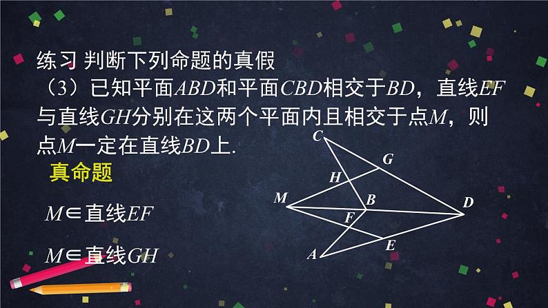 18.高一数学(人教B版)平面的基本事实与推论的应用课件PPT第6页
