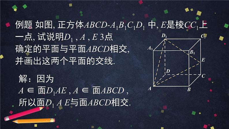 18.高一数学(人教B版)平面的基本事实与推论的应用课件PPT第7页