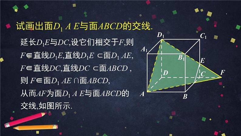 18.高一数学(人教B版)平面的基本事实与推论的应用课件PPT第8页