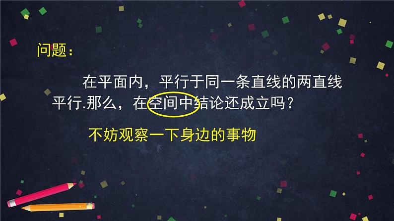 19.高一数学(人教B版)平行直线与异面直线课件PPT第6页
