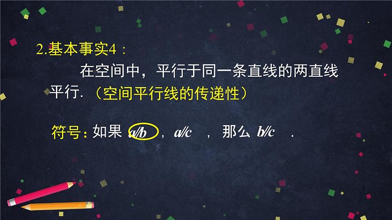 19.高一数学(人教B版)平行直线与异面直线课件PPT第8页
