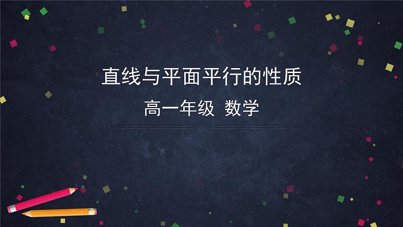 22.高一数学(人教B版)直线与平面平行的性质3课件PPT01