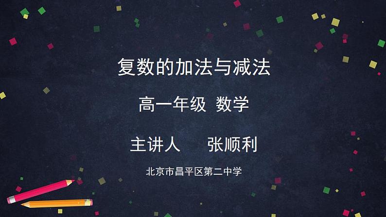 7.高一数学(人教B版)-复数的加法与减法-2PPT课件01