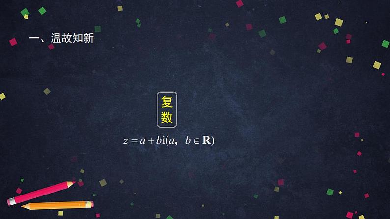 7.高一数学(人教B版)-复数的加法与减法-2PPT课件02
