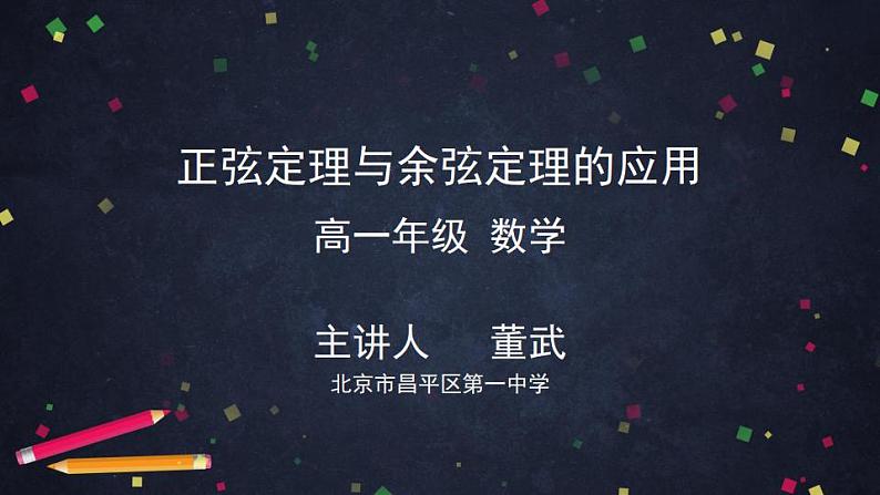 4.高一数学(人教B版)-正弦定理与余弦定理的应用-2PPT01