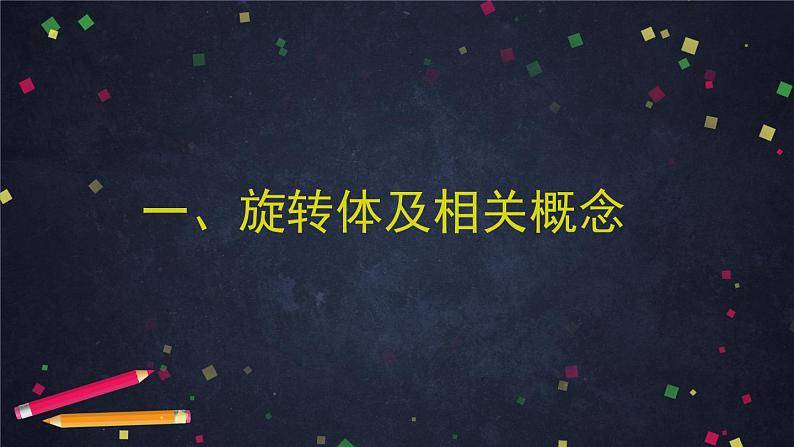 15.圆柱圆锥圆台球1课件PPT第5页