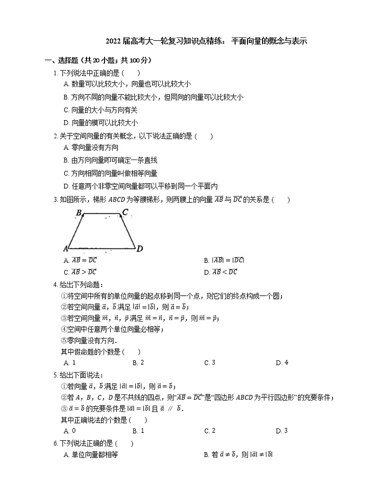 2022届高考大一轮复习知识点精练: 平面向量的概念与表示第1页