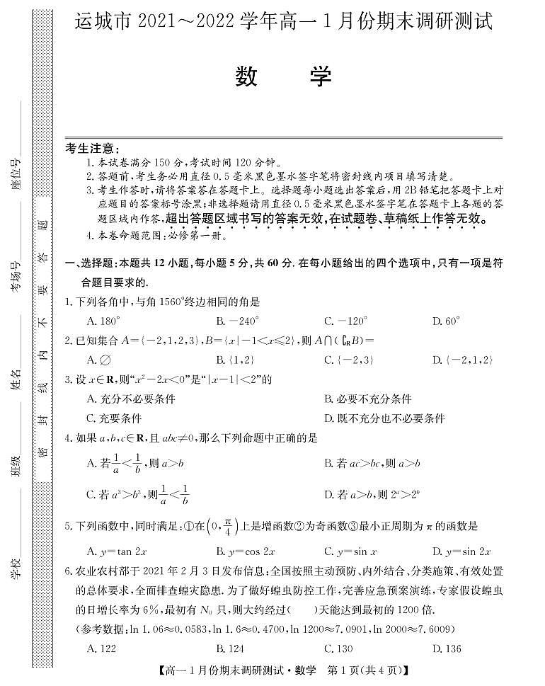 山西省运城市2021-2022学年高一上学期1月份期末调研测试数学试卷(PDF版)01
