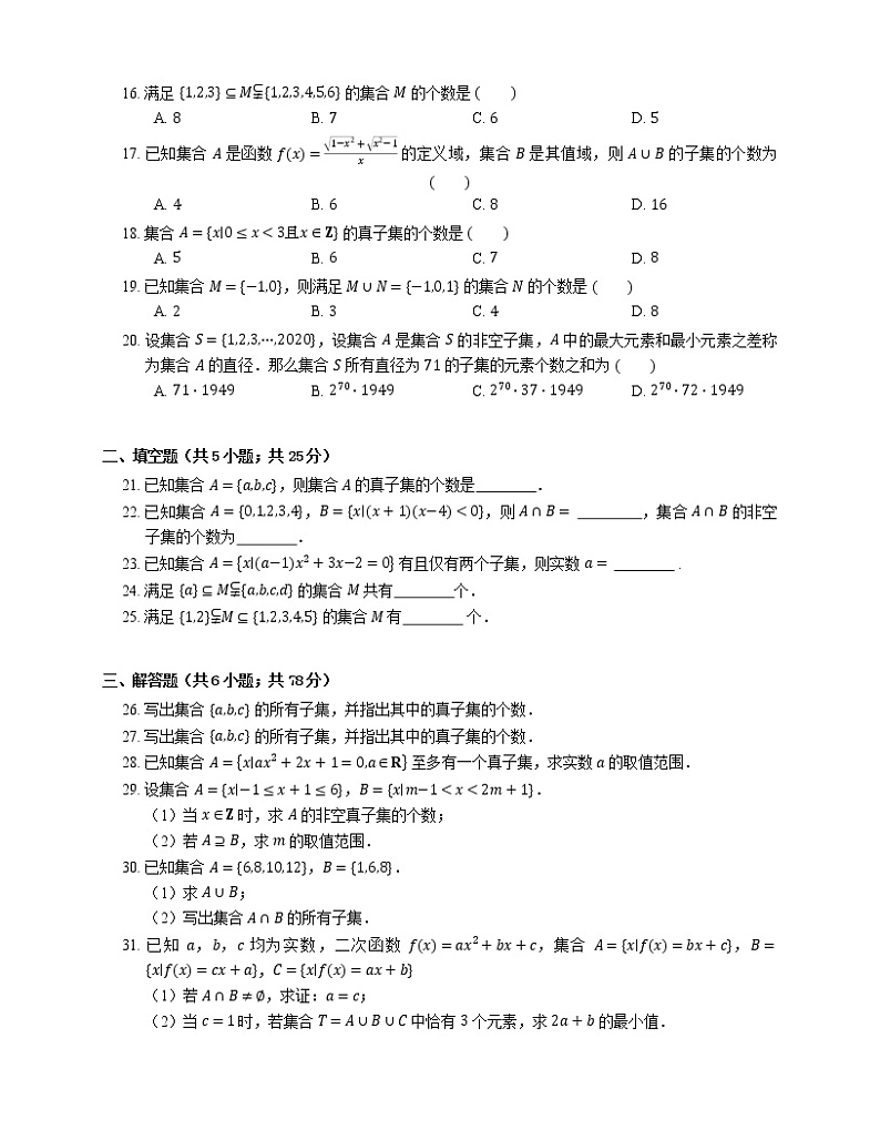 2022届高考大一轮复习知识点精练:n元集合的子集个数第2页