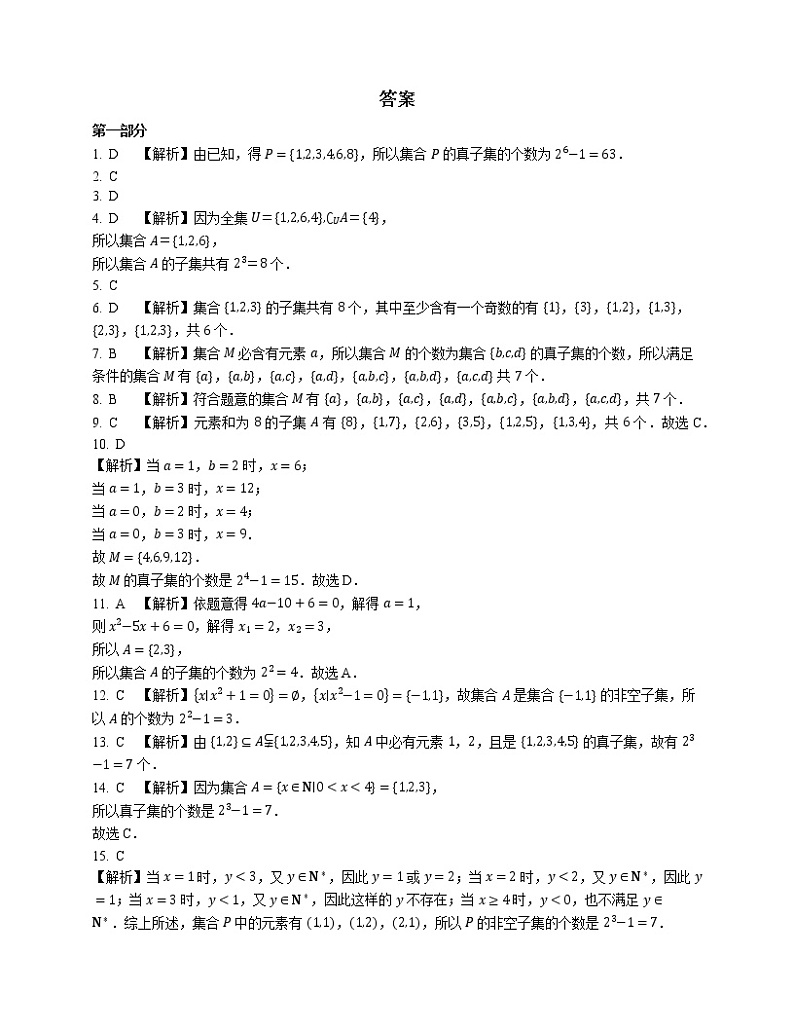 2022届高考大一轮复习知识点精练:n元集合的子集个数第3页