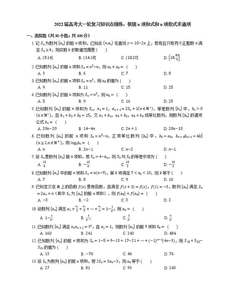 2022届高考大一轮复习知识点精练:根据n项和式和n项积式求通项第1页