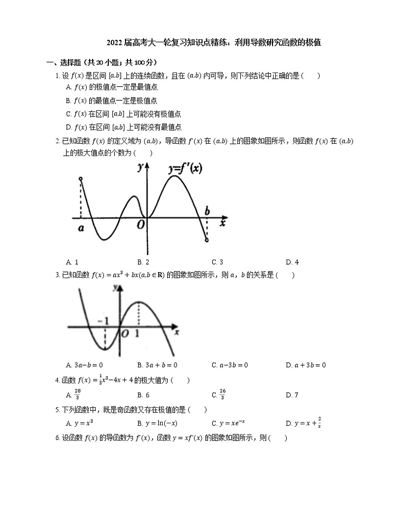 2022届高考大一轮复习知识点精练:利用导数研究函数的极值第1页