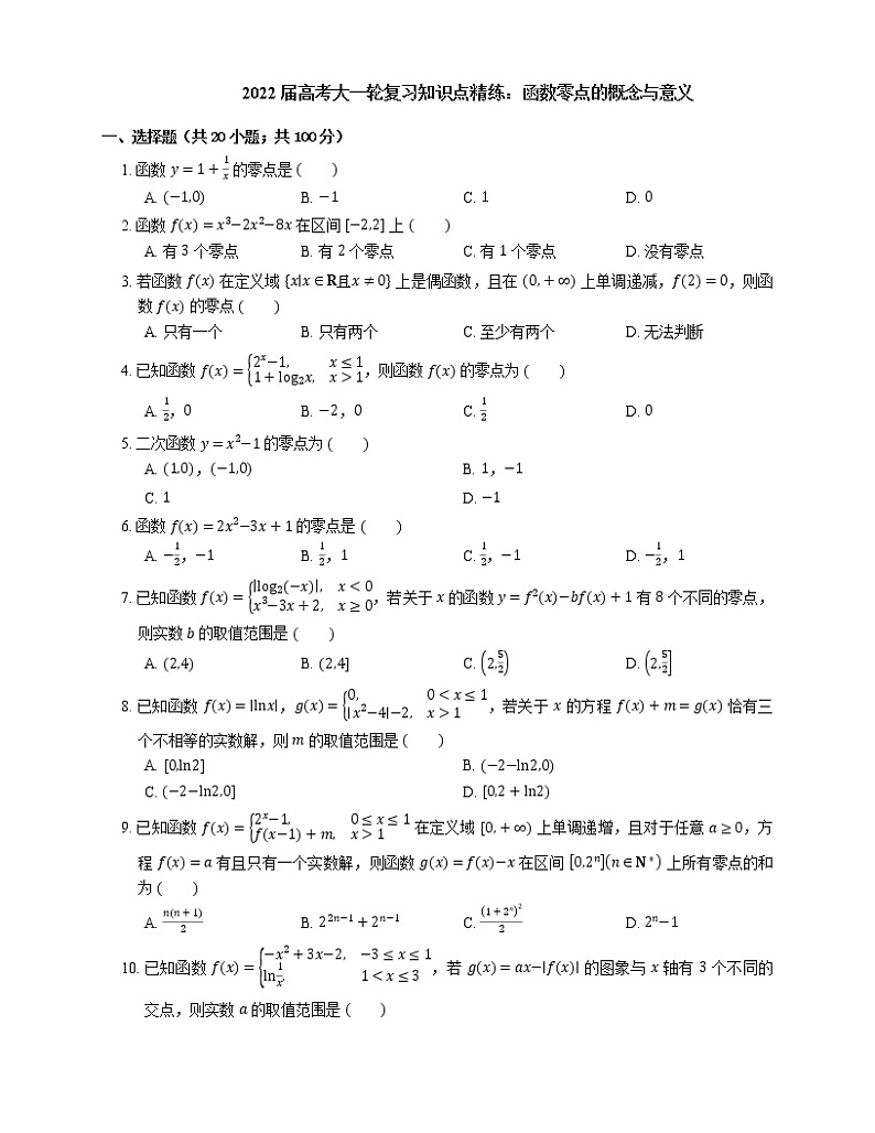 2022届高考大一轮复习知识点精练:函数零点的概念与意义第1页