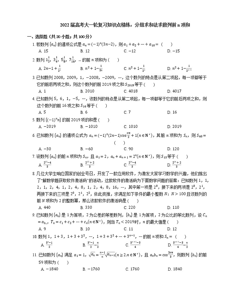 2022届高考大一轮复习知识点精练:分组求和法求数列前n项和第1页