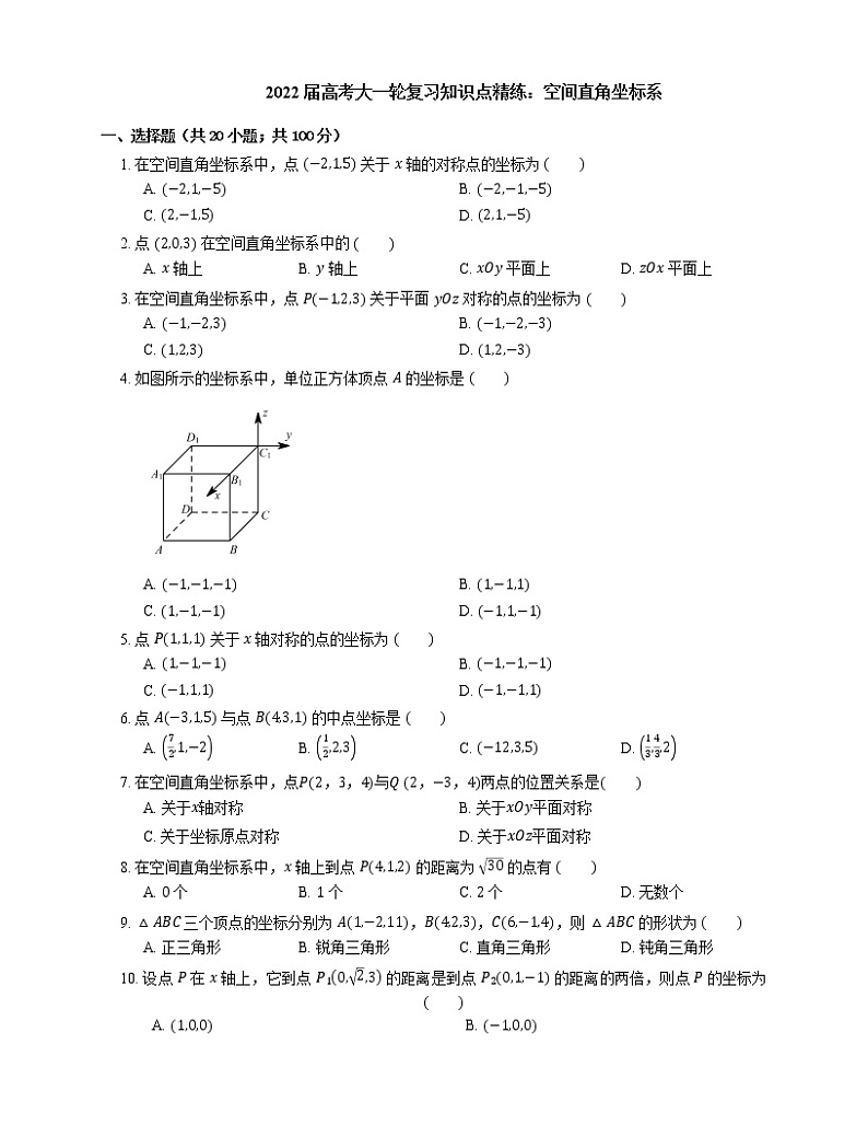 2022届高考大一轮复习知识点精练:空间直角坐标系第1页