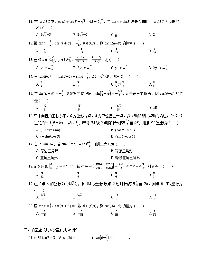 2022届高考大一轮复习知识点精练:两角和与差的正弦、余弦、正切公式第2页