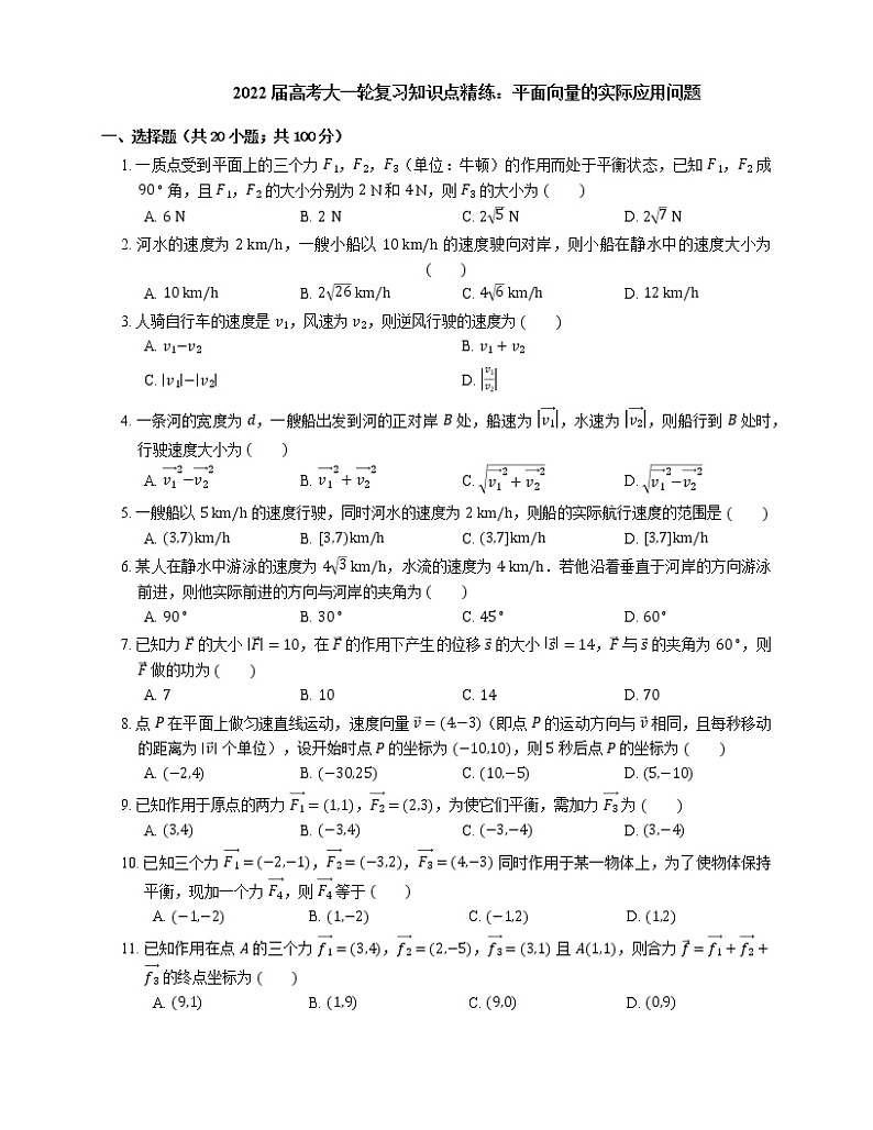 2022届高考大一轮复习知识点精练:平面向量的实际应用问题第1页