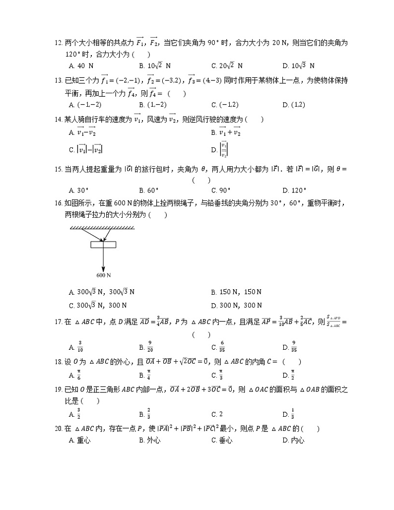 2022届高考大一轮复习知识点精练:平面向量的实际应用问题第2页