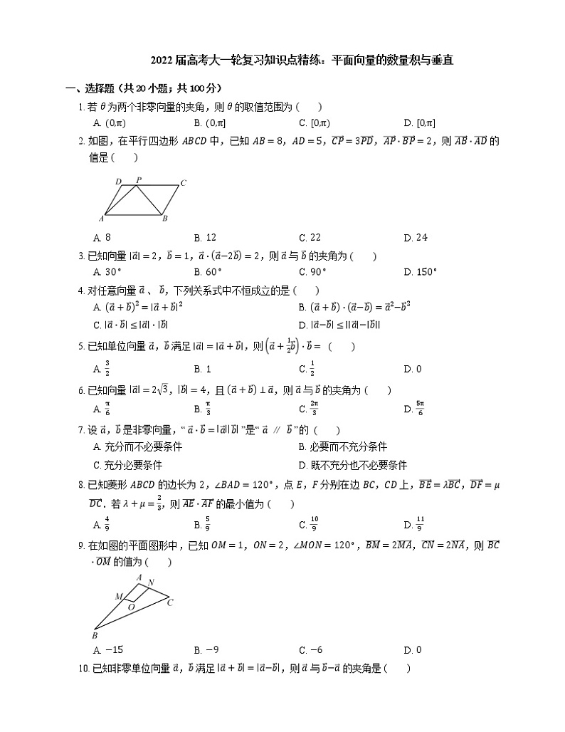 2022届高考大一轮复习知识点精练:平面向量的数量积与垂直第1页