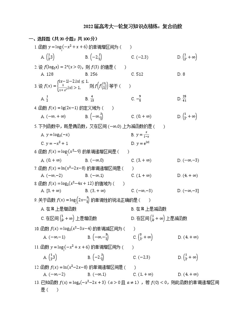2022届高考大一轮复习知识点精练:复合函数第1页