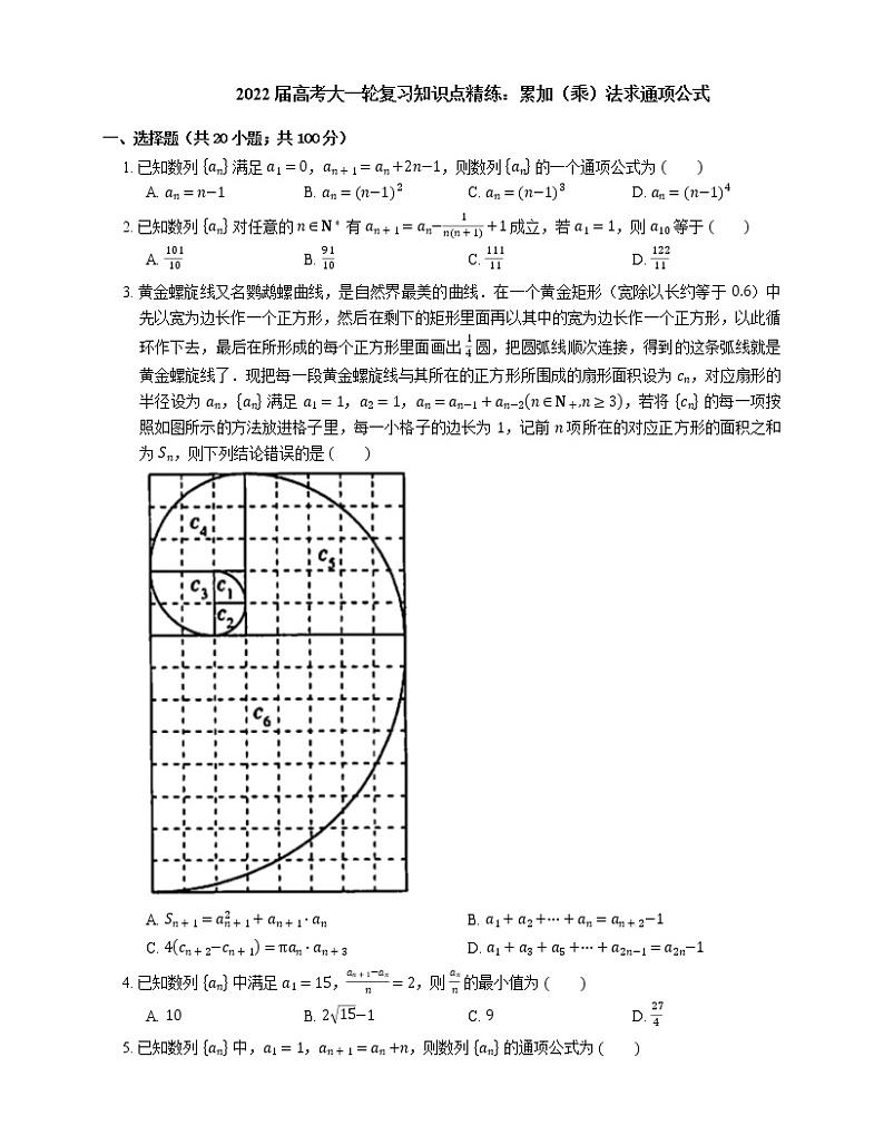2022届高考大一轮复习知识点精练:累加(乘)法求通项公式第1页