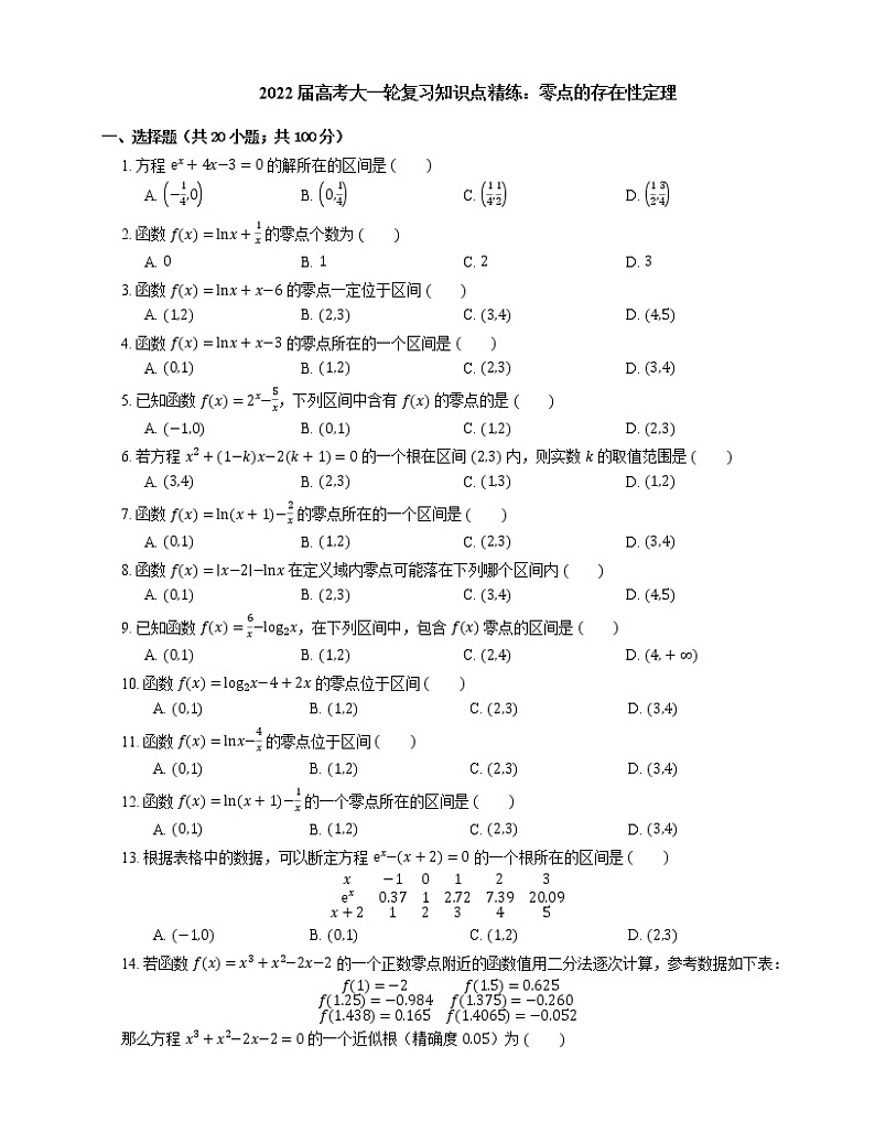 2022届高考大一轮复习知识点精练:零点的存在性定理第1页